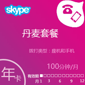 点击购买Skype丹麦套餐100分钟包年充值卡