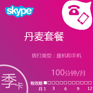 Skype丹麦套餐100分钟包季