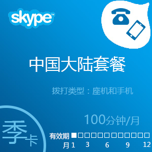 点击购买Skype大陆通100分钟包季充值卡