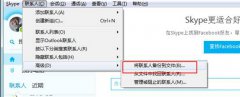 skype如何备份/恢复联系人?