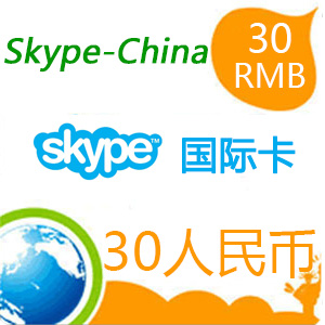 skype点数30人民币