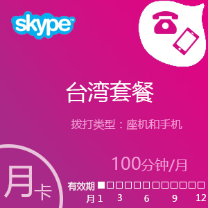 点击购买Skype台湾套餐100分钟包充值卡