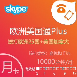 点击购买Skype欧洲美国通Plus10000分钟包月卡充值卡