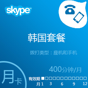 点击购买Skype韩国套餐400分钟包月充值卡