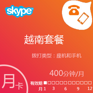 点击购买Skype越南套餐400分钟包充值卡
