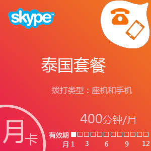 点击购买Skype泰国套餐400分钟包月充值卡