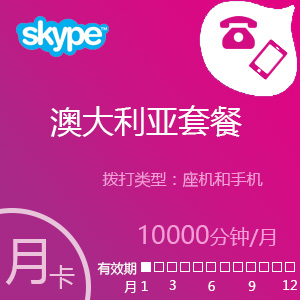 点击购买Skype澳大利亚套餐10000分钟包月充值卡